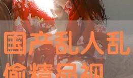 国产视频a在线观看,a在线观看，尽享视听盛宴